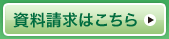 資料請求はこちら