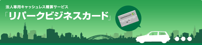 三井のリパーク「リパークビジネスカード」