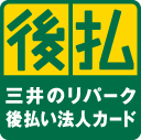 後払　三井のリパーク後払い法人カード