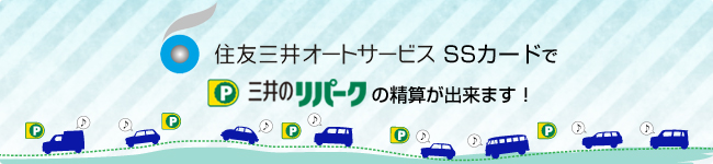 住友三井オートサービス SSカードで三井のリパークの精算ができます！