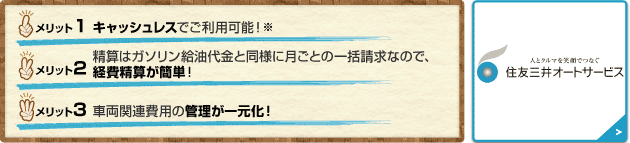 1.キャッシュレスでご利用可能！ 2.精算はガソリン給油代金と同様に月ごとの一括請求なので、経費精算が簡単！ 3.車両関連費用の管理が一元化！