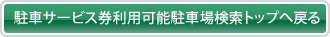 駐車サービス券利用可能駐車場検索トップへ戻る