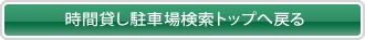 時間貸し駐車場検索トップへ戻る