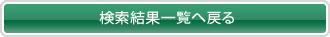 検索結果一覧へ戻る