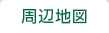 周辺地図