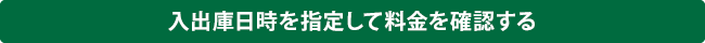 入出庫日時を指定して料金を確認する