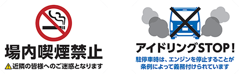 アイドリングSTOP! 場内喫煙禁止