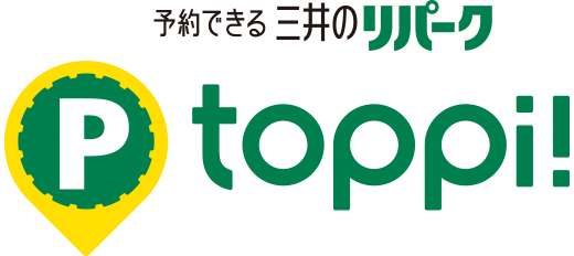 予約できる三井のリパーク toppi!