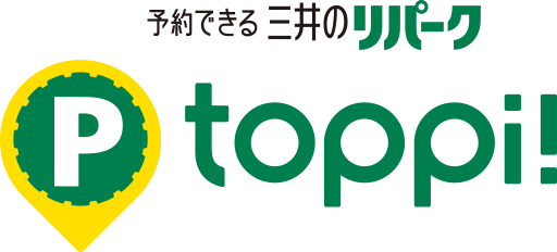 予約のできる三井のリパーク　toppi!