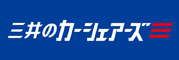 三井のカーシェアーズ