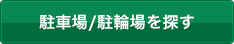 駐車場/駐輪場を探す