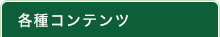 各種コンテンツ