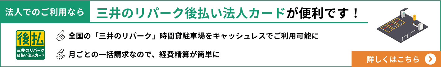 三井のリパーク後払い法人カード