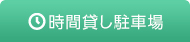 時間貸し駐車場