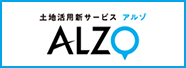 土地活用新サービス「ALZO（アルゾ）」