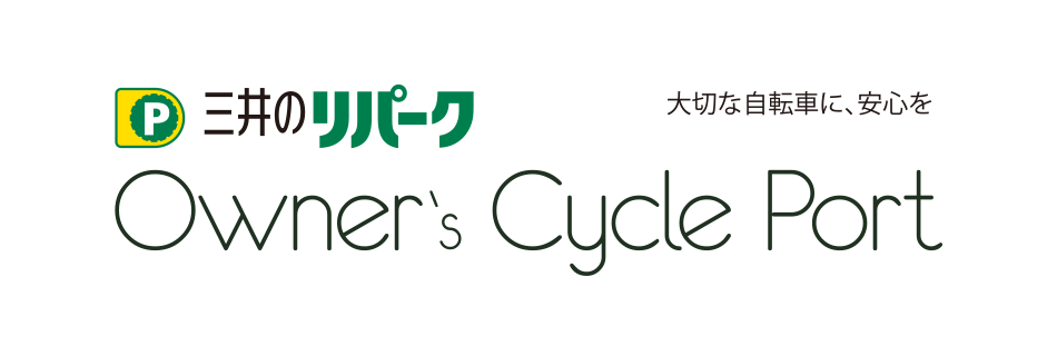 大切な自転車に安心を　三井のリパーク　Owner's Cycle Port