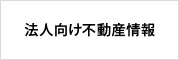 企業不動産・法人不動産 三井不動産リアルティ